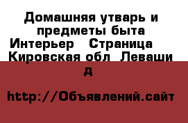 Домашняя утварь и предметы быта Интерьер - Страница 3 . Кировская обл.,Леваши д.